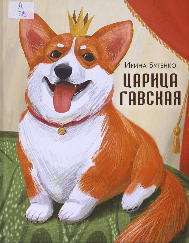 Бутенко И. Царица Гавская Бутенко И. Царица Гавская