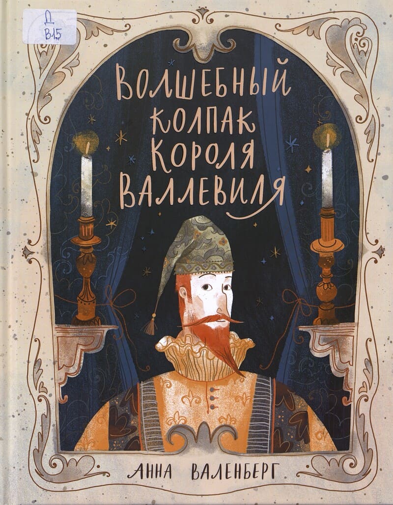 Валенберг А. Волшебный колпак короля Валлевиля