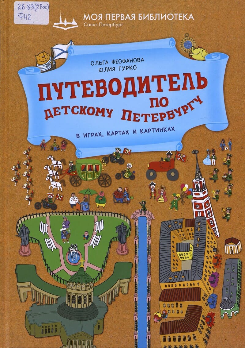 Феофанова О. Путеводитель по детскому Петербургу в играх, картах и картинках