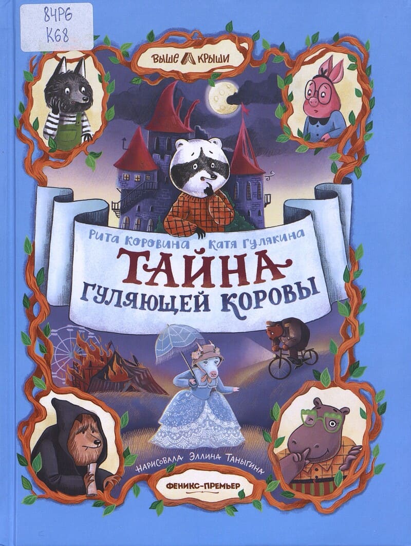 Коровина Р., Гулякина К. Тайна гуляющей коровы Коровина Р., Гулякина К. Тайна гуляющей коровы