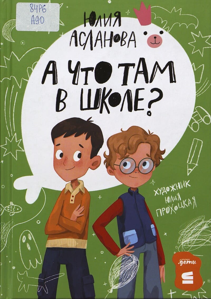 Асланова Ю. А что там в школе? Асланова Ю. А что там в школе?