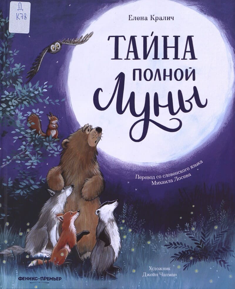 Кралич Е. Тайна полной Луны