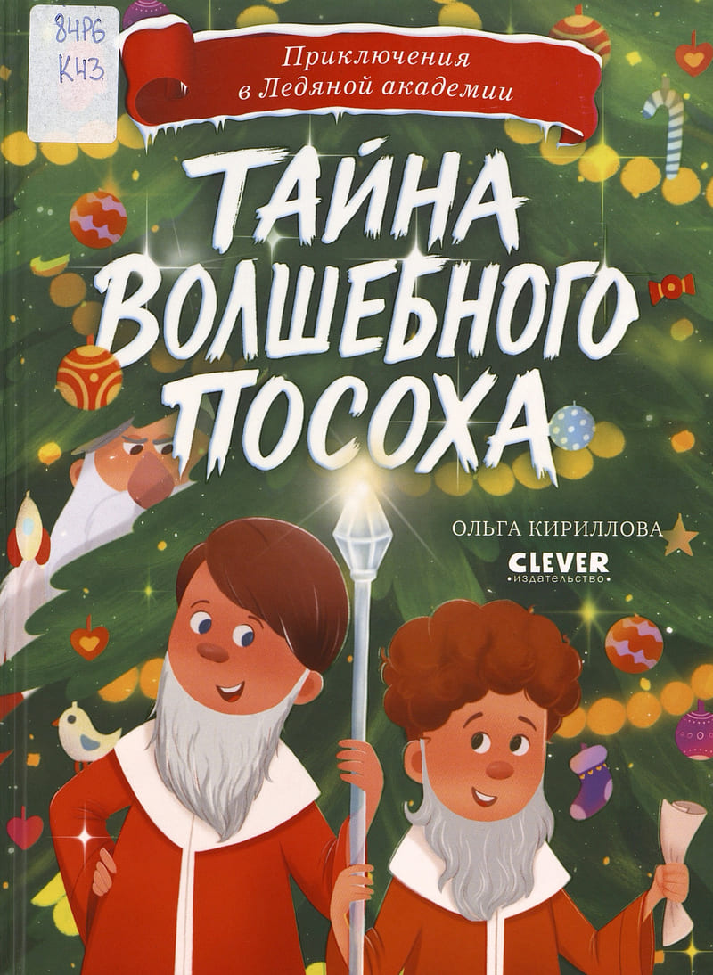 Кириллова О. Тайна волшебного посоха Кириллова О. Тайна волшебного посоха