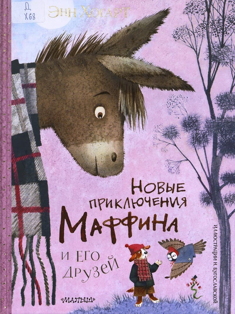 Хогарт Э. Новые приключения Маффина и его друзей