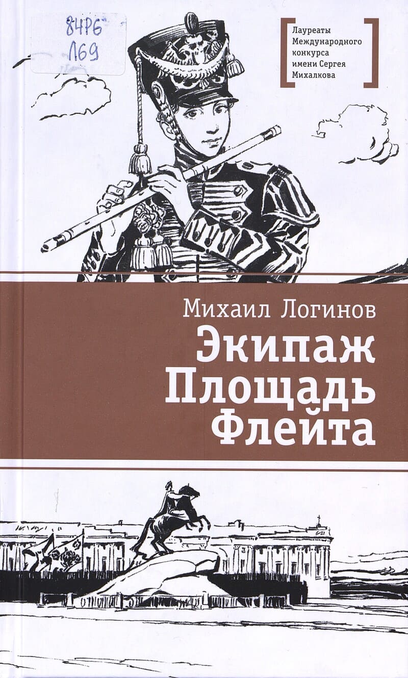 Логинов М. Экипаж. Площадь. Флейта Логинов М. Экипаж. Площадь. Флейта