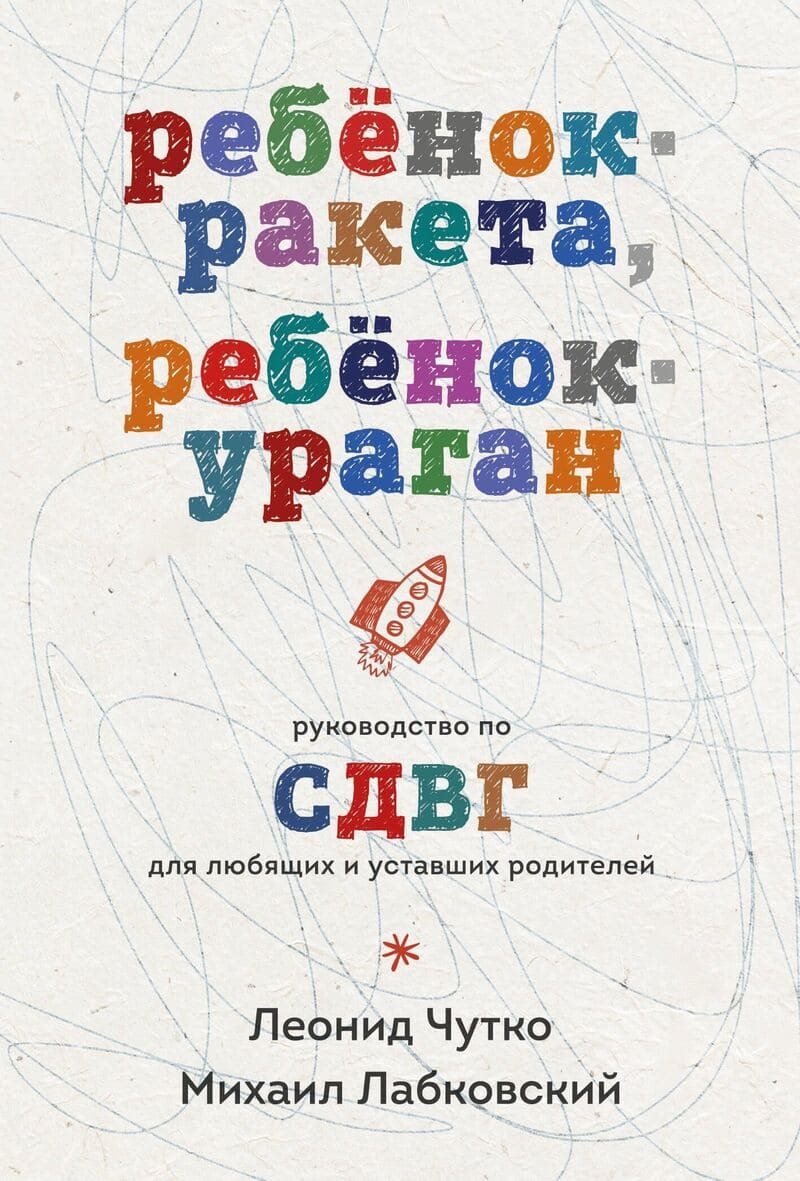 Чутко Л., Лабковский М. Ребенок-ракета, ребенок-ураган
