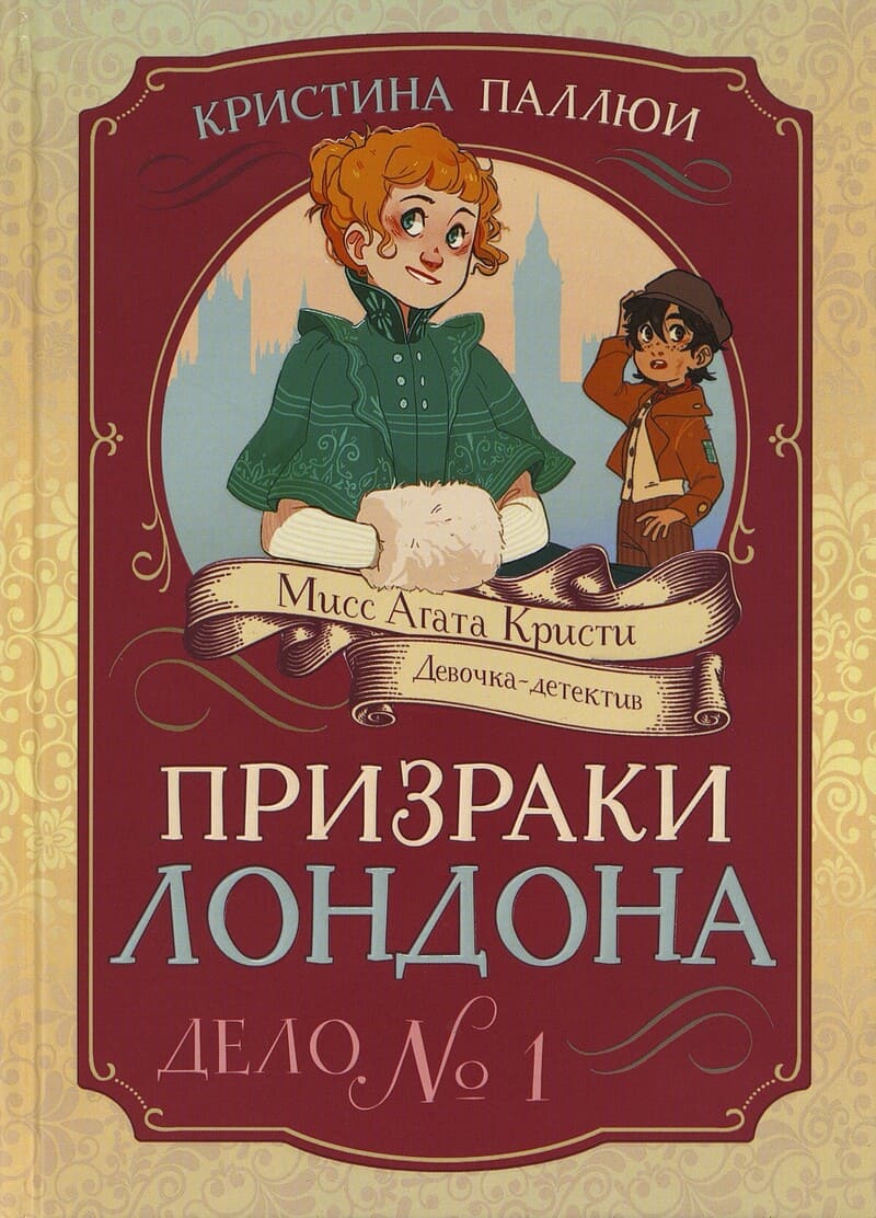 Паллюи К. Призраки Лондона. Дело №1