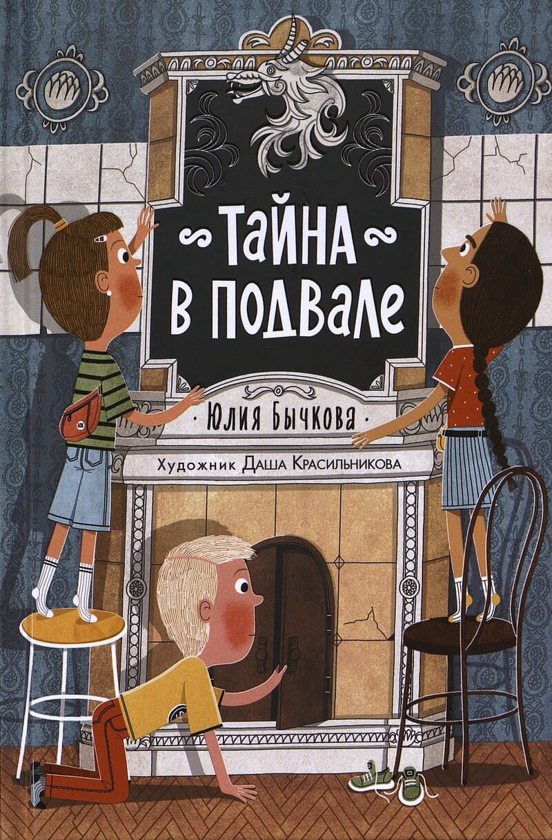 Бычкова Ю. Тайна в подвале Бычкова Ю. Тайна в подвале