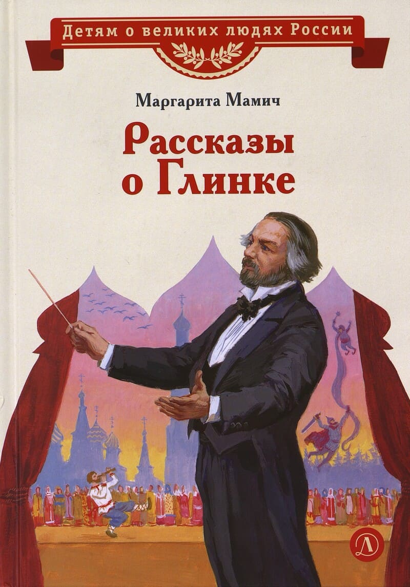 Мамич М. Рассказы о Глинке
