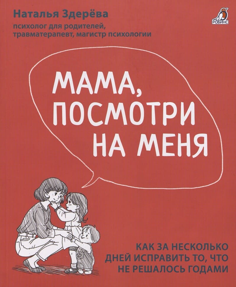 Здерёва Н. Мама, посмотри на меня. Как за несколько дней исправить то, что не решалось годами