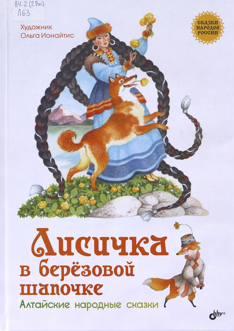  Лисичка в берёзовой шапочке 