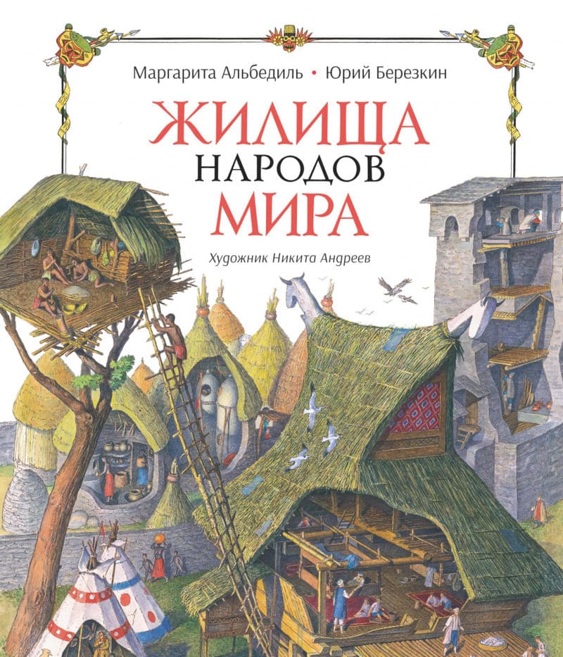 Альбедиль М., Березкин Ю. Жилища народов мира
