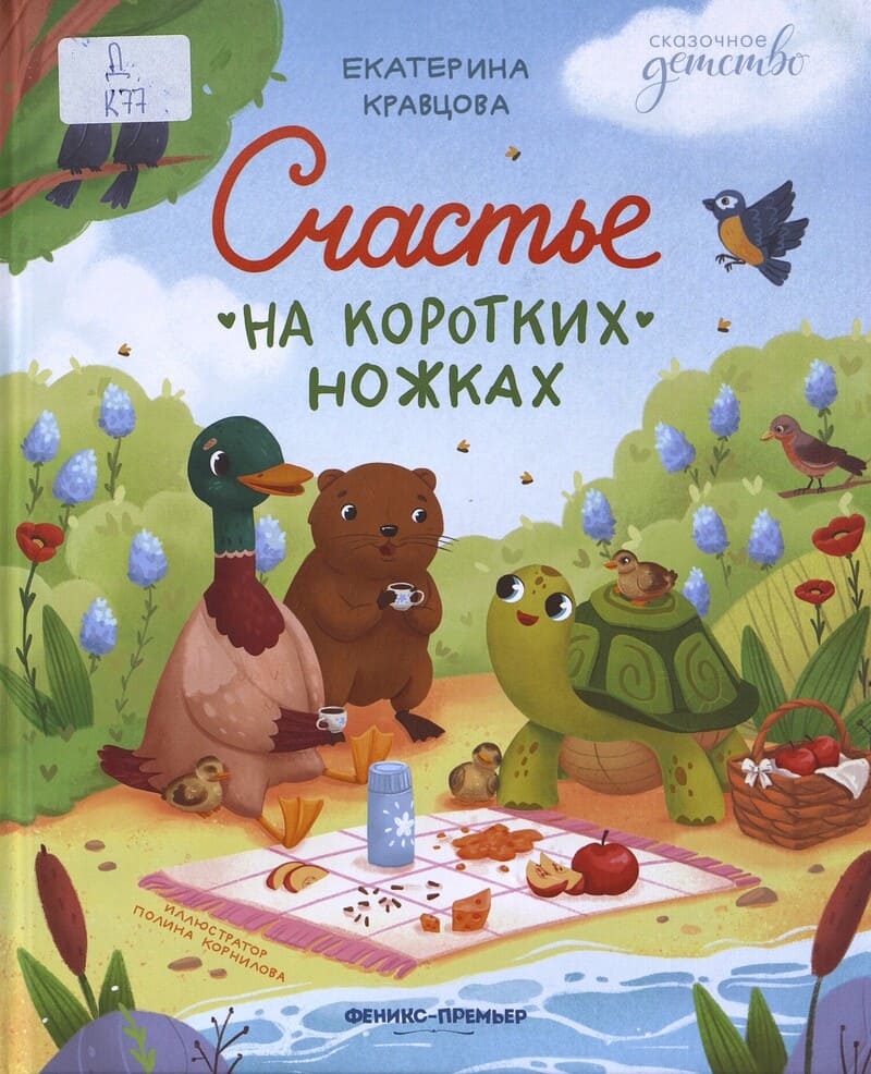 Кравцова Е. Счастье на коротких ножках Кравцова Е. Счастье на коротких ножках