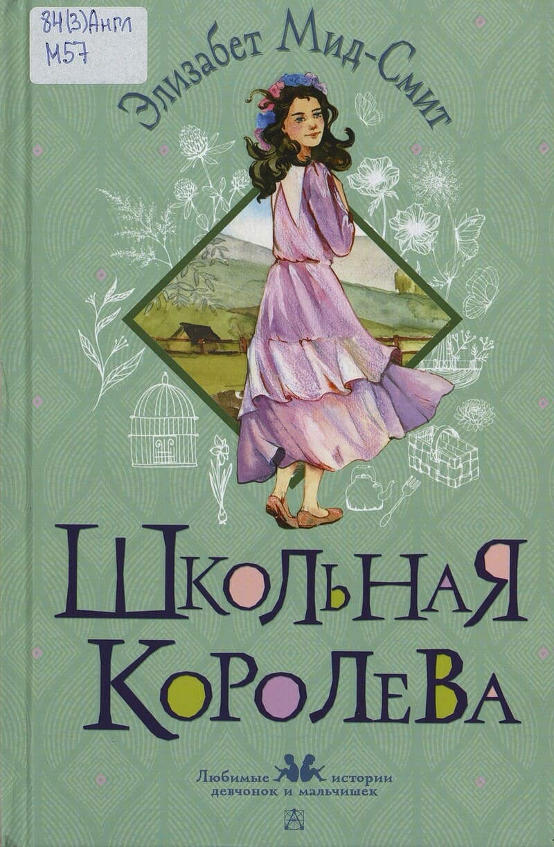 Мид-Смит Э. Школьная королева