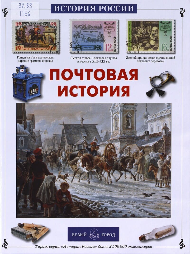 Пономарева Т. Почтовая история