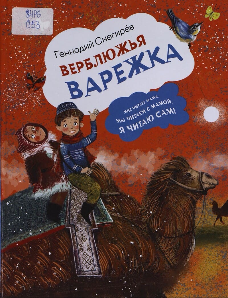 Снегирев Г. Верблюжья варежка