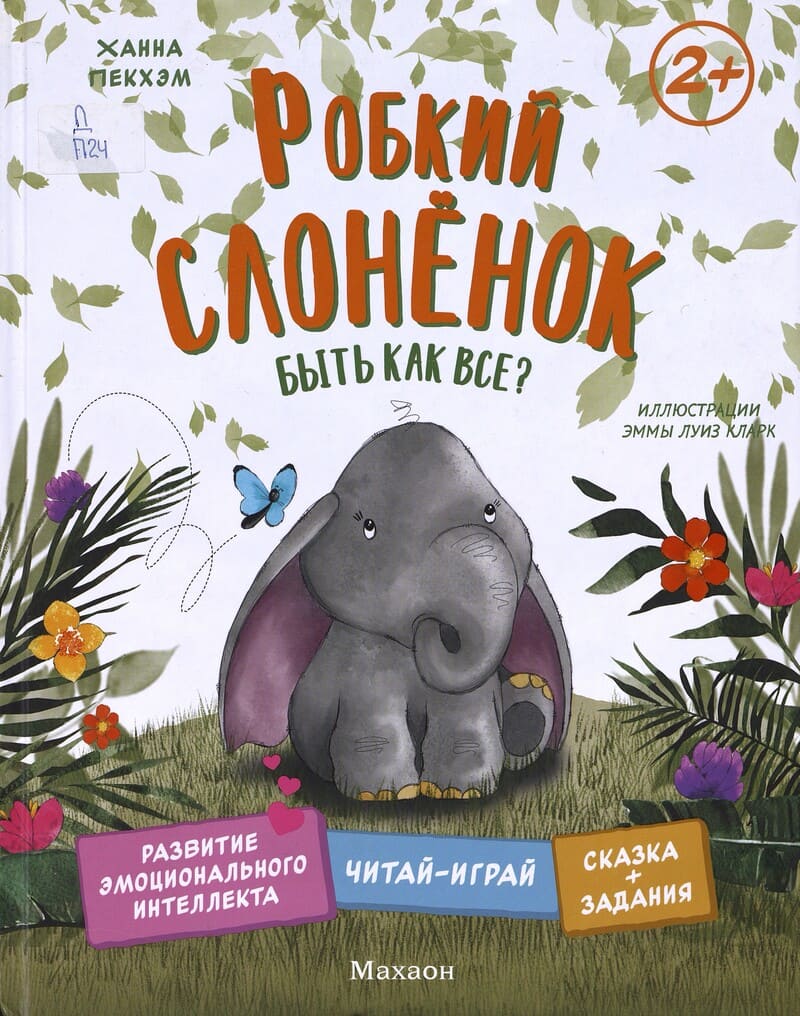 Пекхэм Х. Робкий слонёнок. Быть как все?