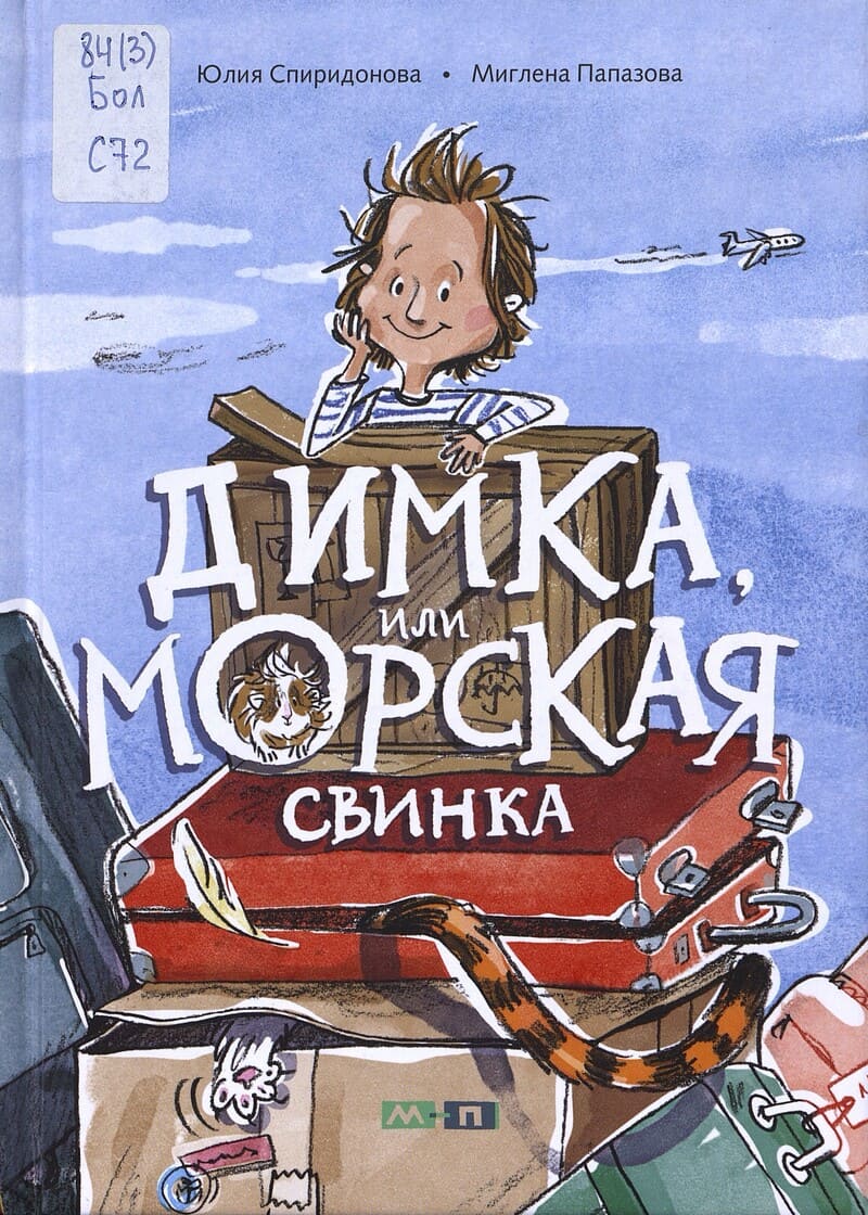 Спиридонова Ю. Димка, или Морская свинка
