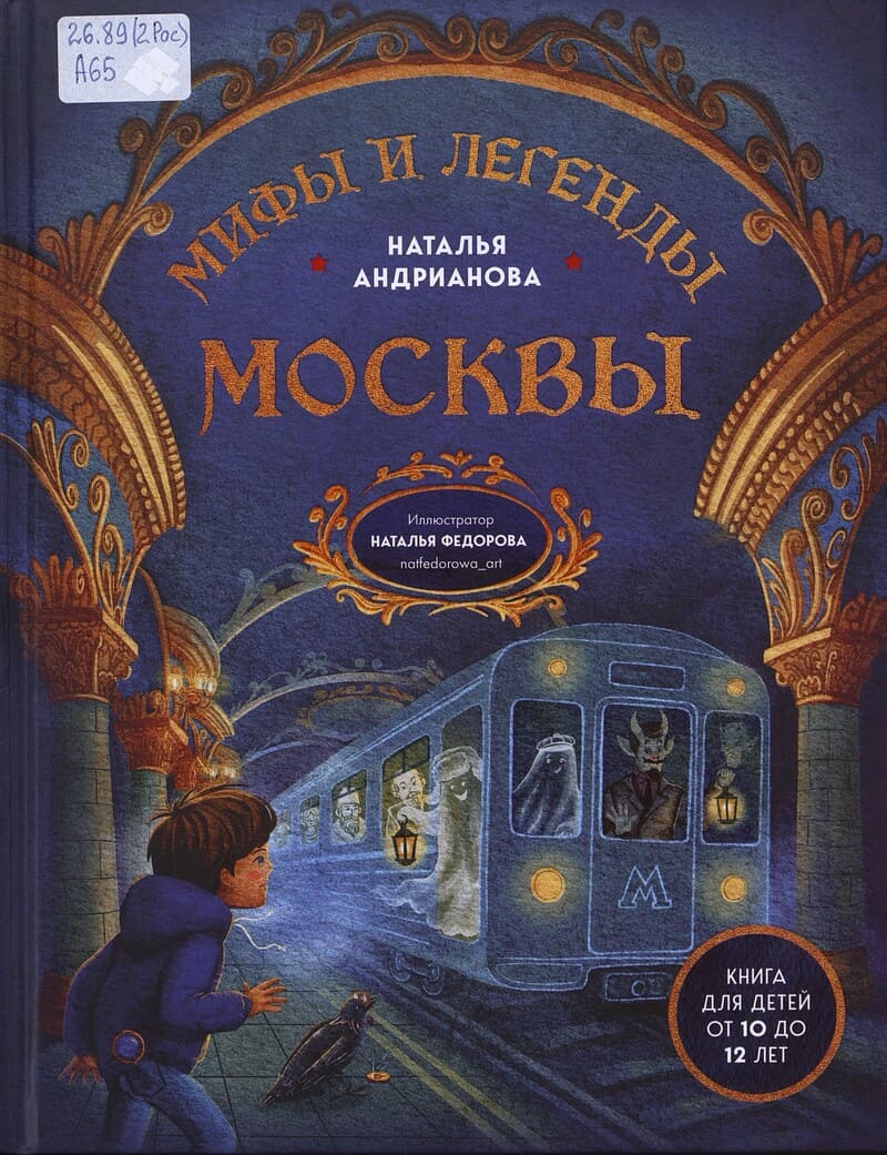 Андрианова Н. Мифы и легенды Москвы 