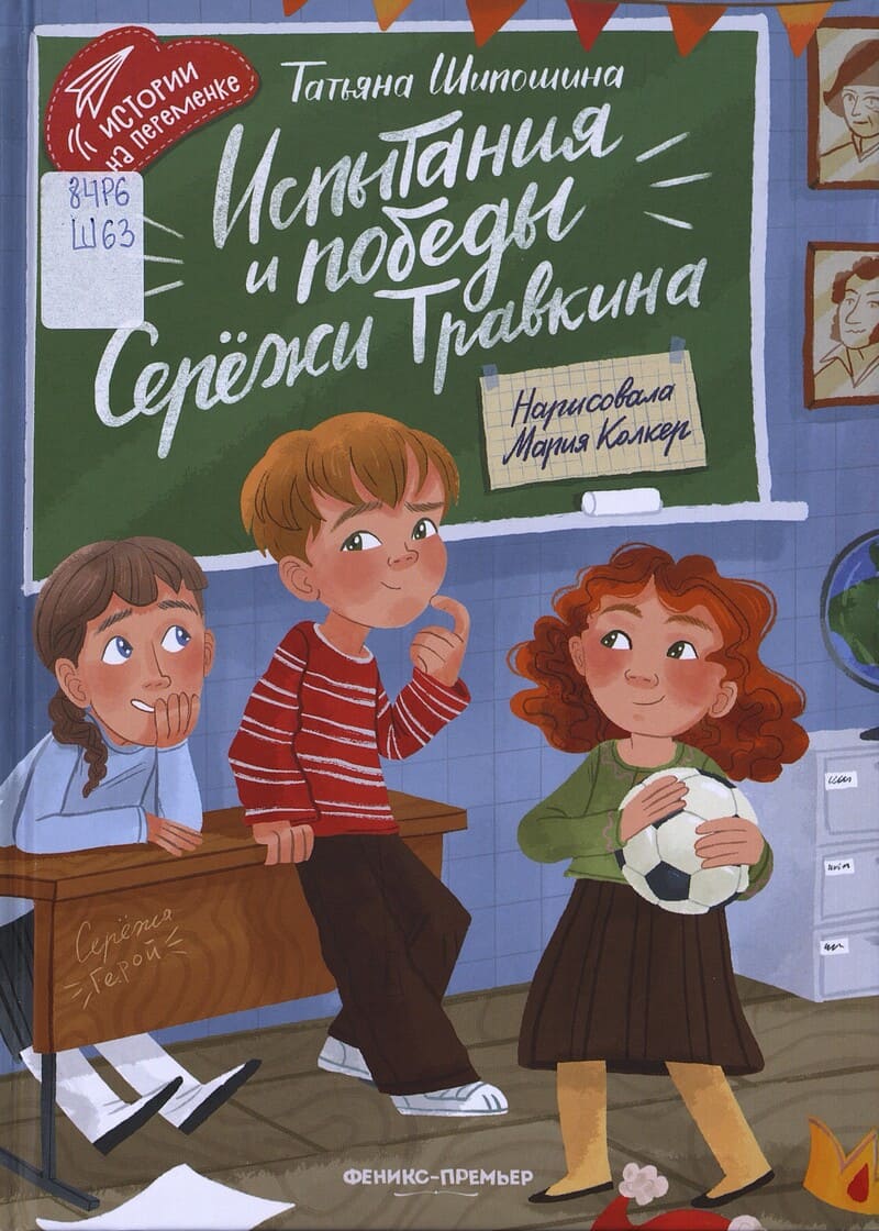 Шипошина Т. Испытания и победы Серёжи Травкина