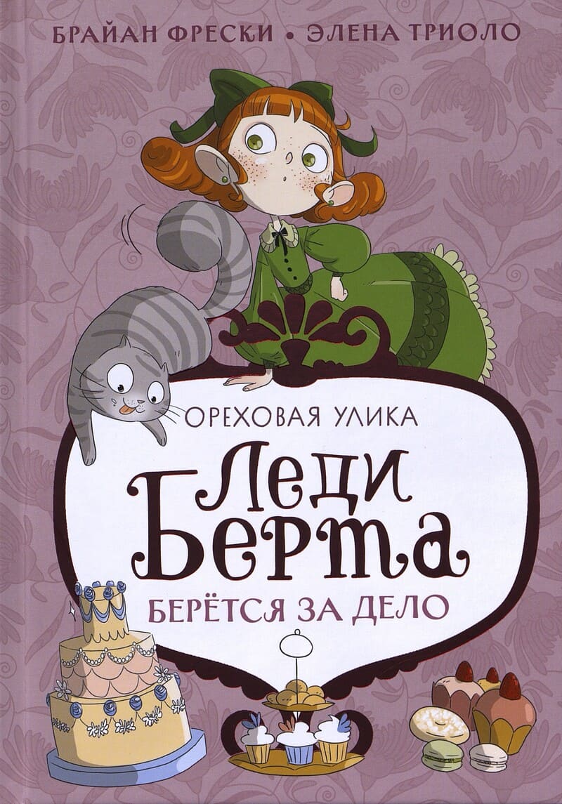 Фрески Б. Леди Берта берётся за дело. Ореховая улика