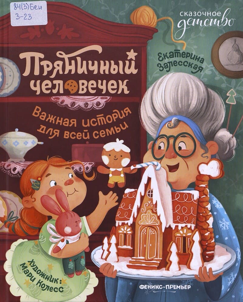 Залесская Е. Пряничный человечек
