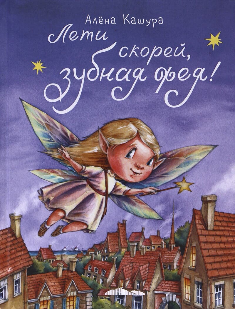 Кашура А. Лети скорей, зубная фея!