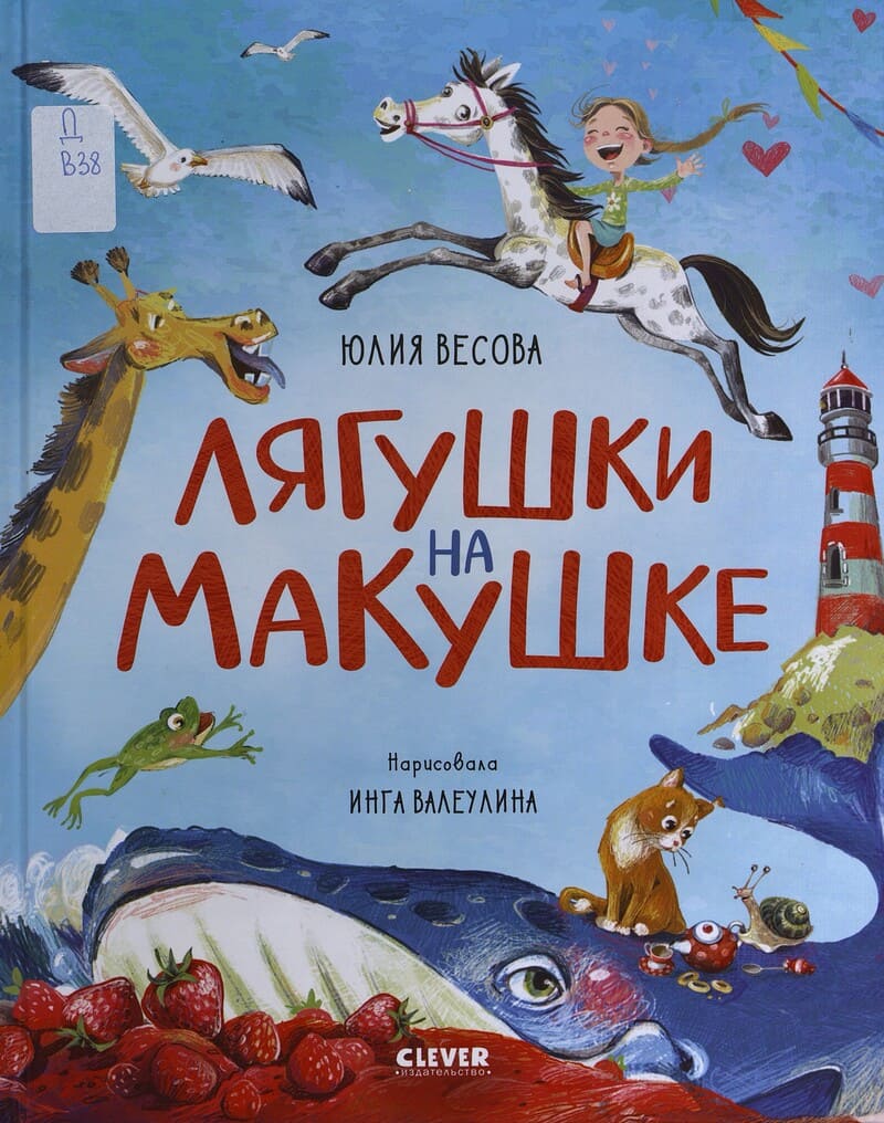 Весова Ю. Лягушки на макушке