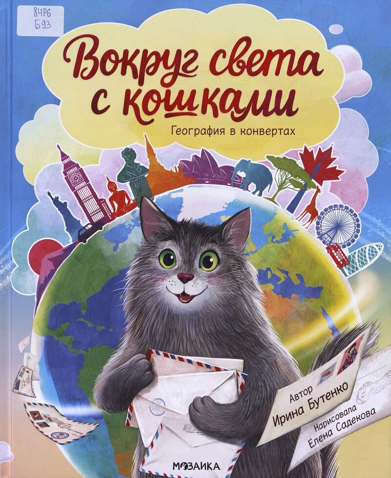 Бутенко И. Вокруг света с кошками
