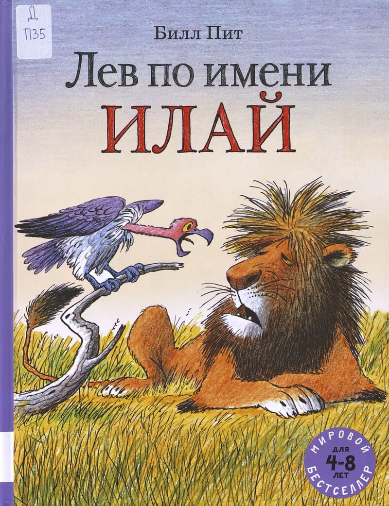 Пит Б. Лев по имени Илай 