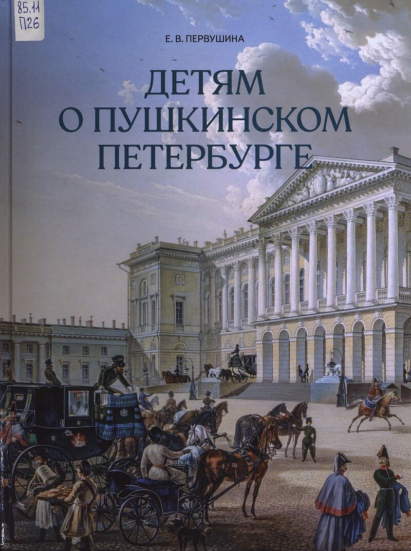 Первушина Е. Детям о пушкинском Петербурге