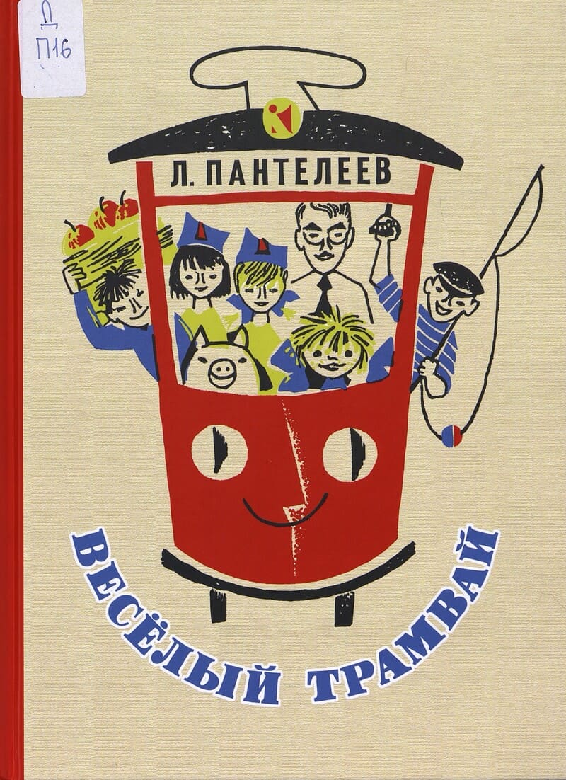 Пантелеев Л. Весёлый трамвай 