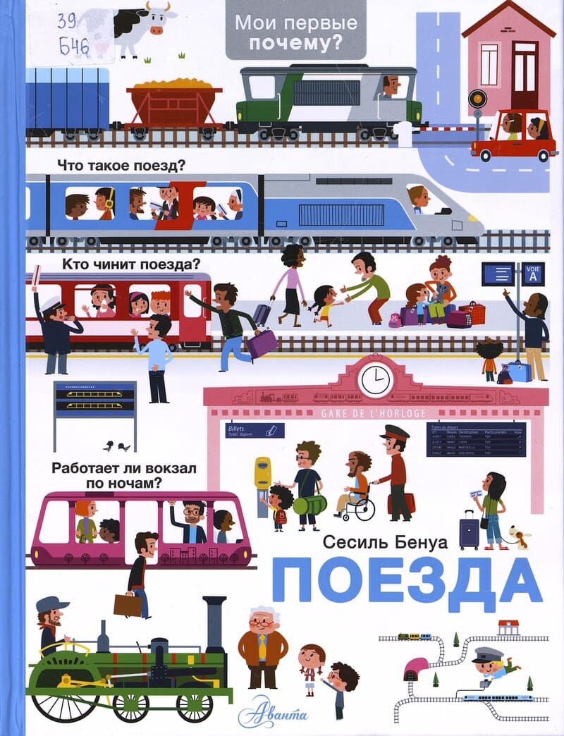 Бенуа С. Поезда