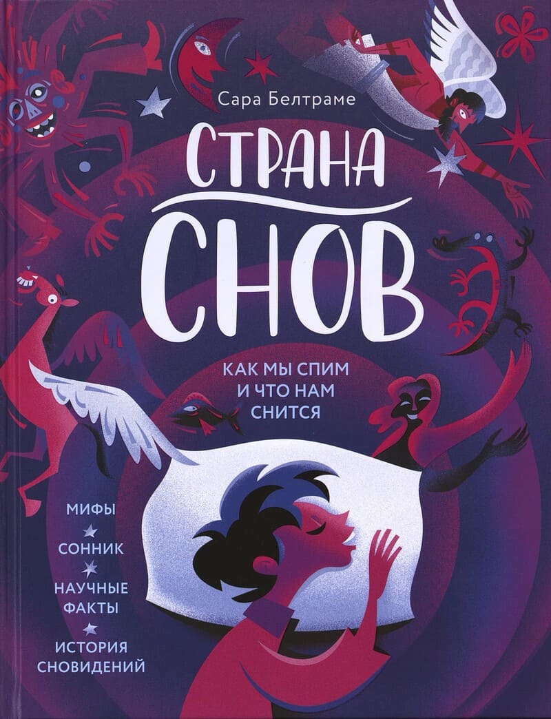 Белтраме С. Страна снов : как мы спим и что нам снится