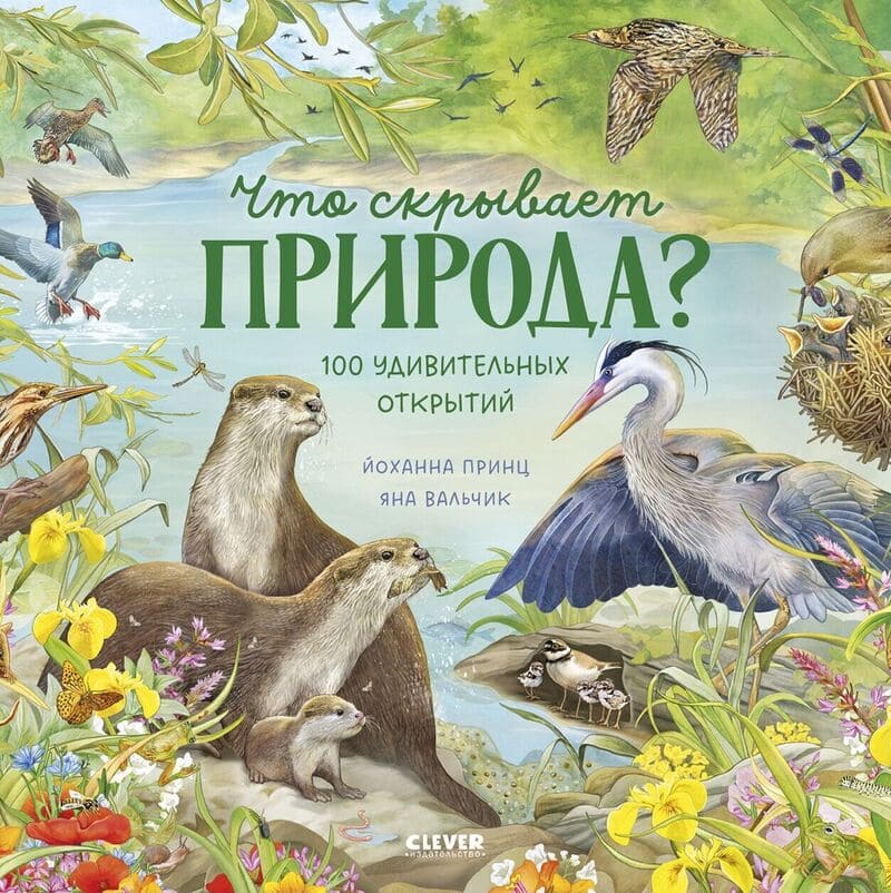 Принц Й. Что скрывает природа? 100 удивительных открытий