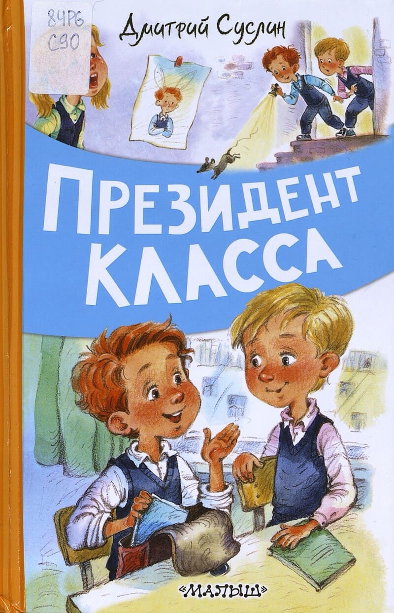 Суслин Д. Президент класса 