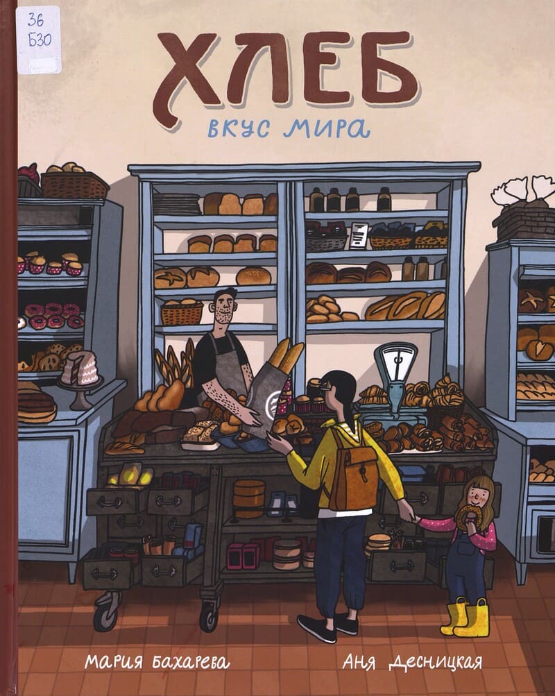 Бахарева М. Хлеб. Вкус мира