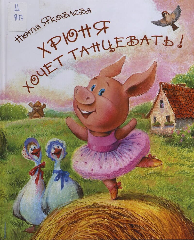 Яковлева Н. Хрюня хочет танцевать