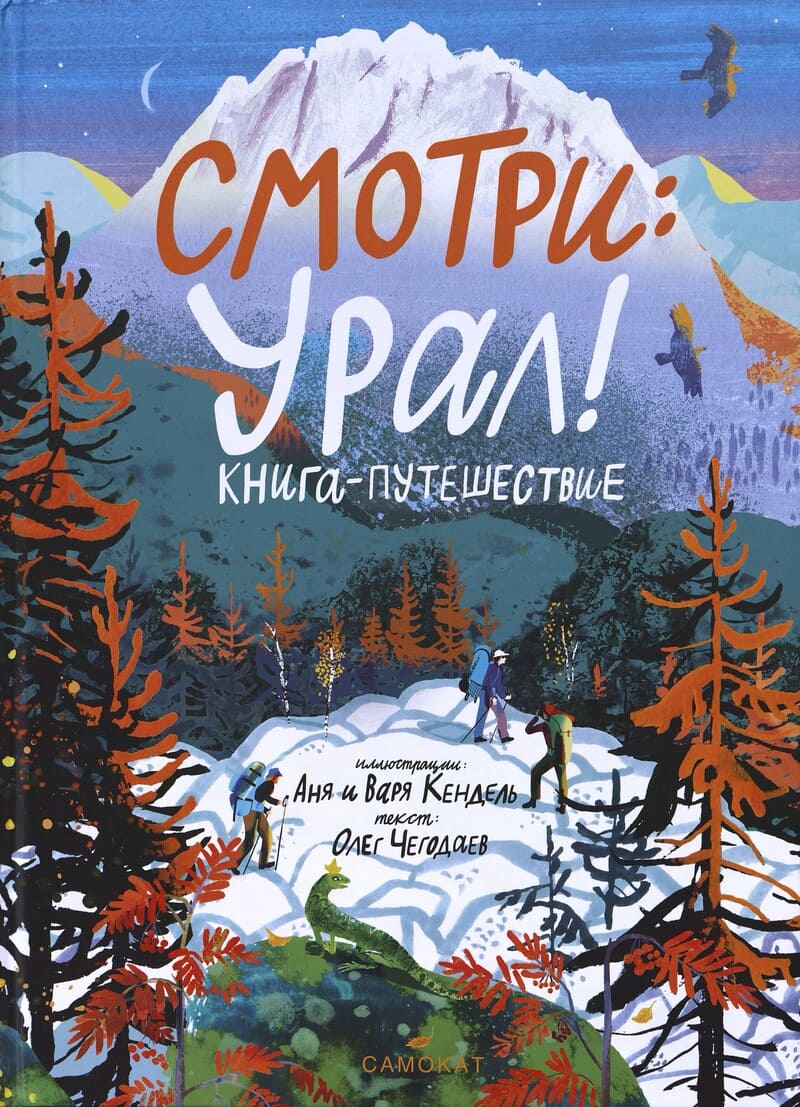 Чегодаев О. Смотри: Урал!