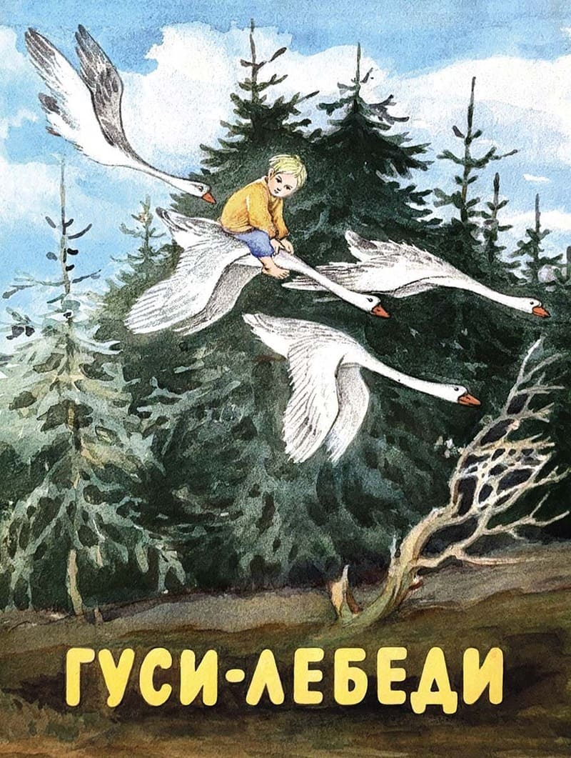 Гуси-лебеди Гуси-лебеди