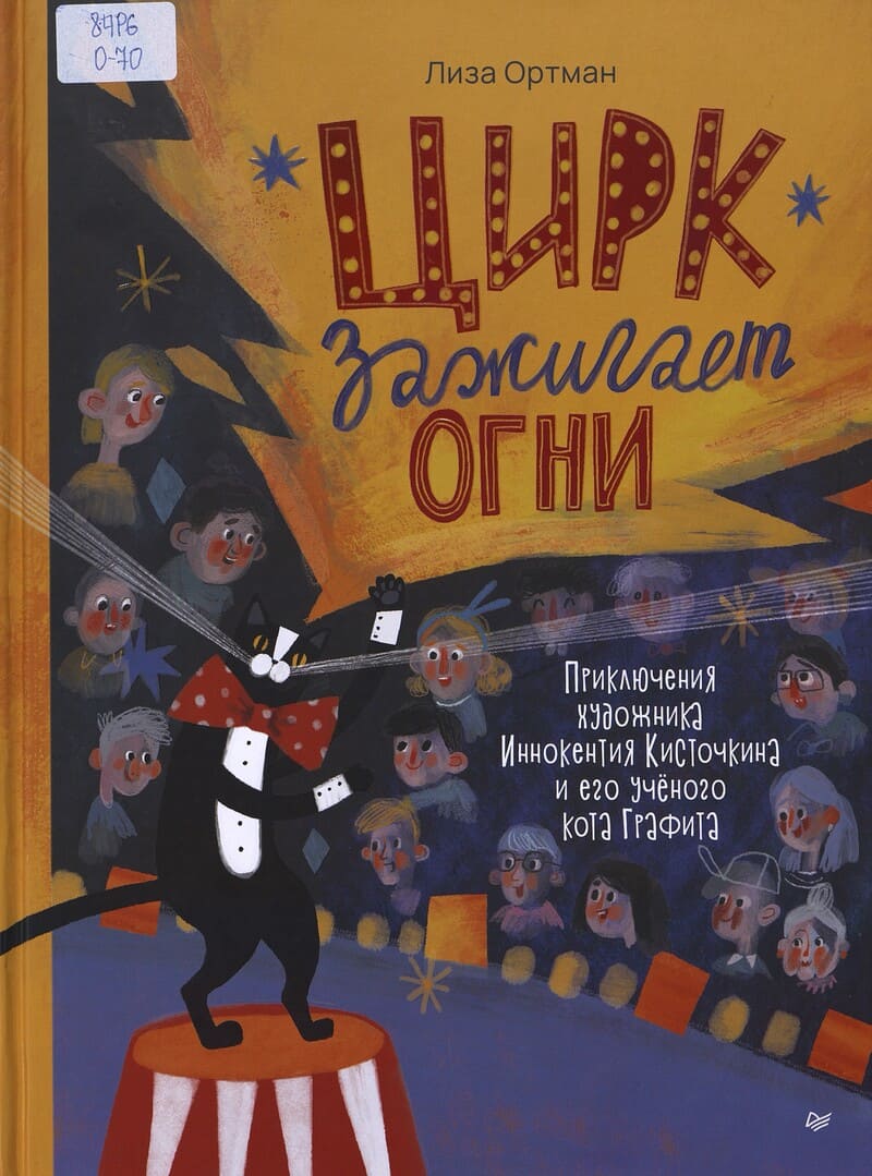 Ортман Л. Цирк зажигает огни