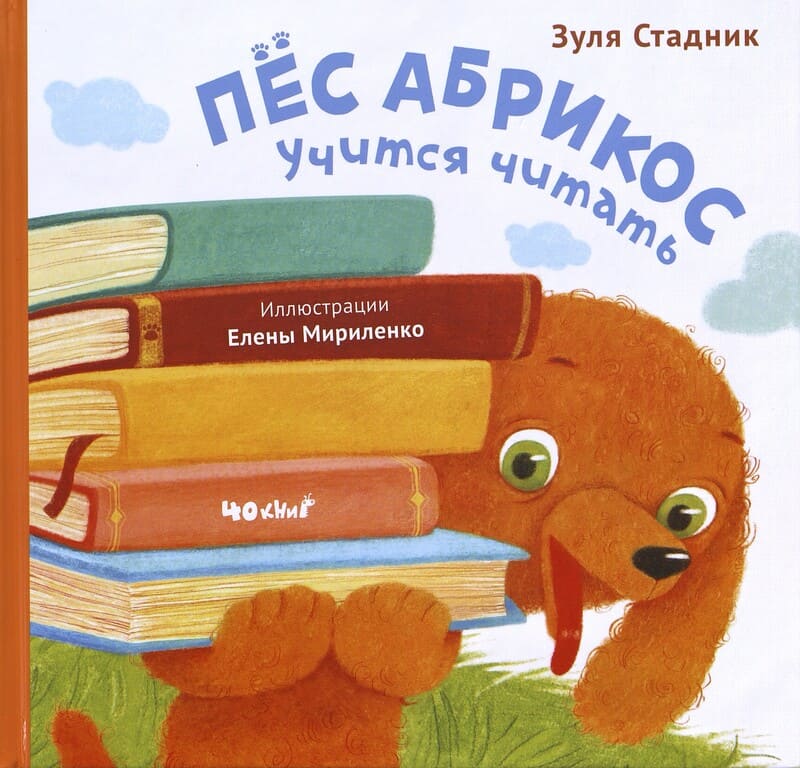 Стадник З. Пёс Абрикос учится читать