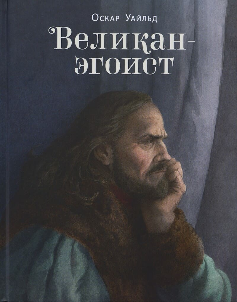 Уайльд О. Великан-эгоист