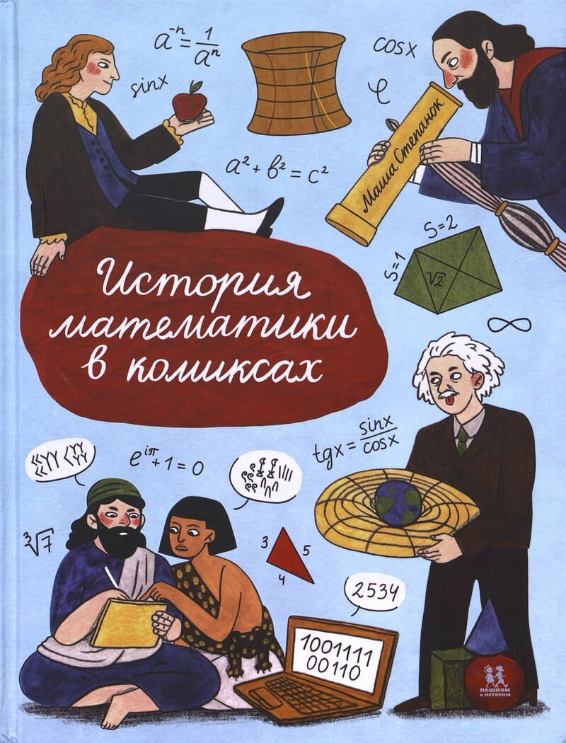 Степанок М. История математики в комиксах