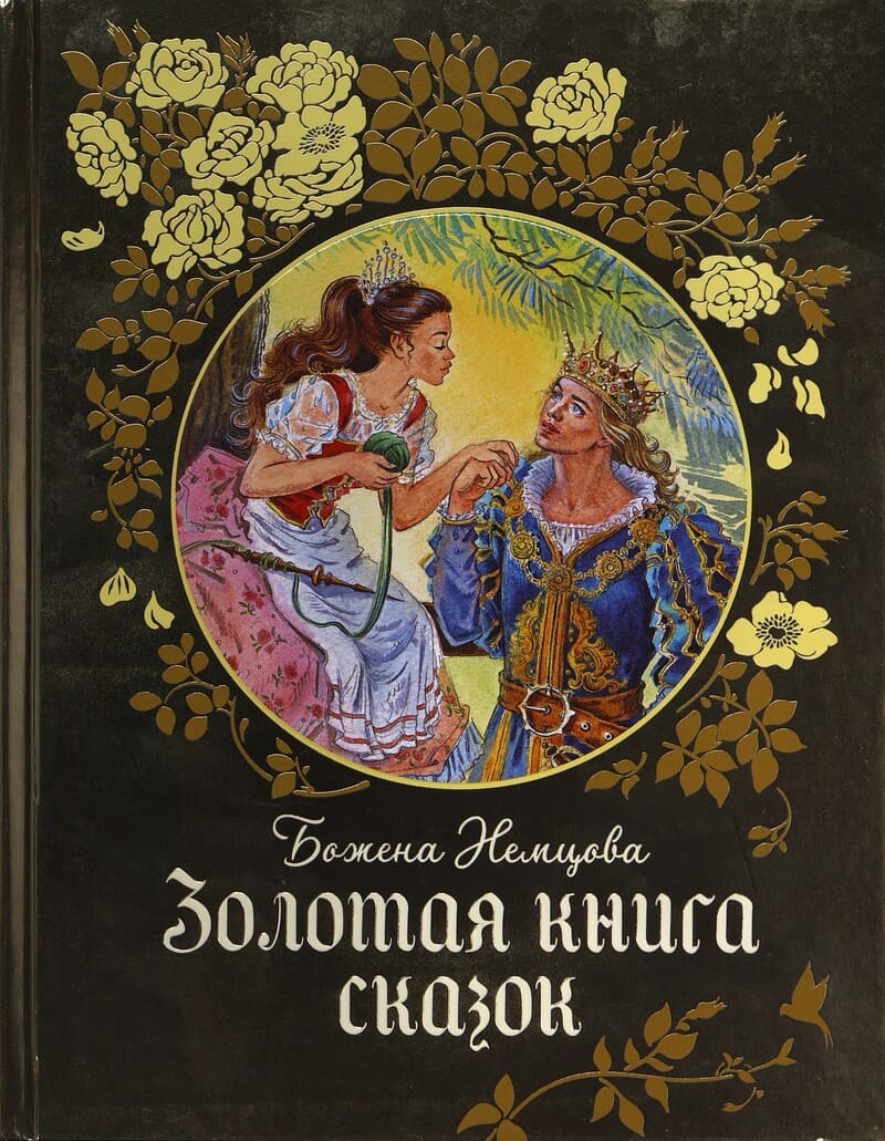 Немцова Б. Золотая книга сказок