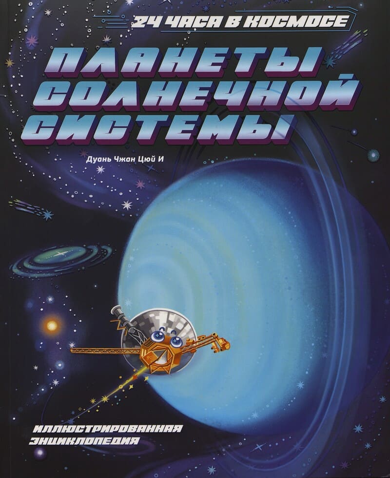 Дуань Ч. Ц. И. Планеты Солнечной системы