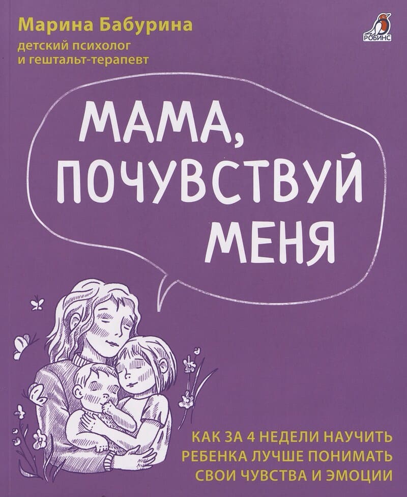 Бабурина М. Мама, почувствуй меня. Как за 4 недели научить ребёнка лучше понимать свои чувства и эмоции