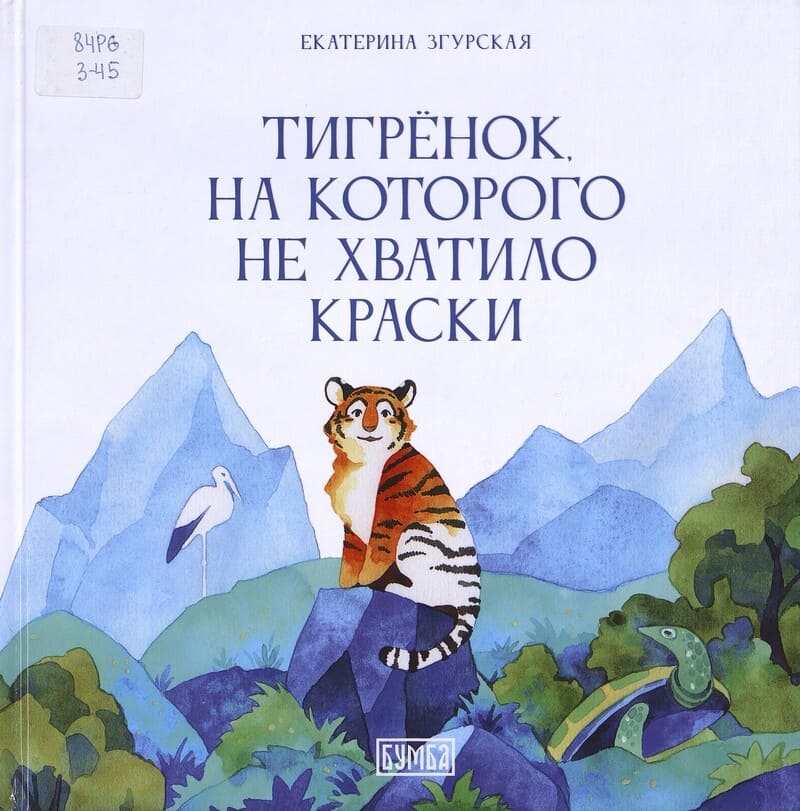 Згурская Е. Тигрёнок, на которого не хватило краски