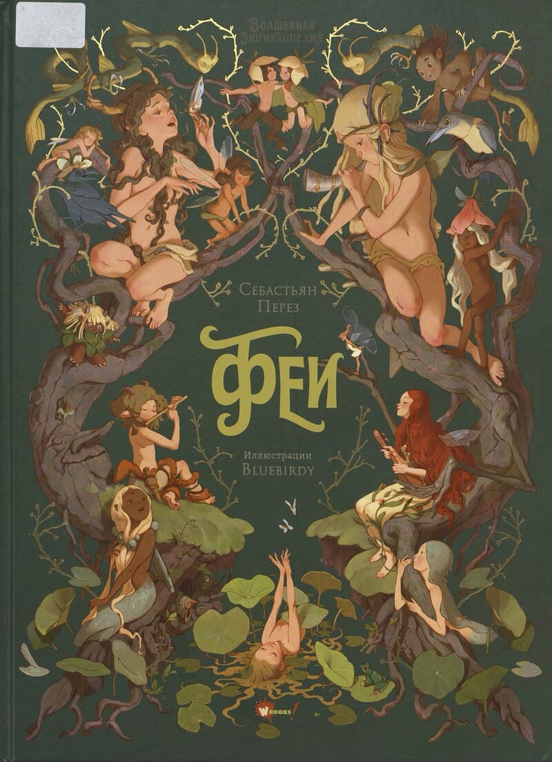 Перез С. Волшебная энциклопедия. Феи