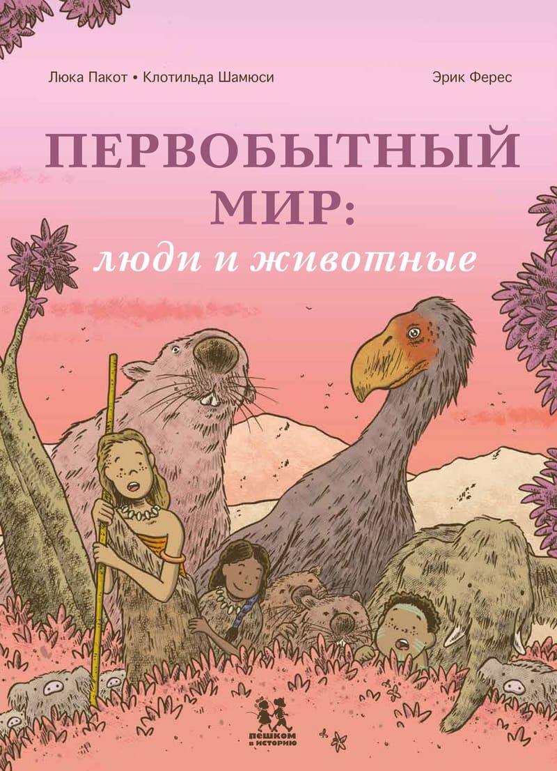 Пакот Л., Шамюси К. Первобытный мир : люди и животные